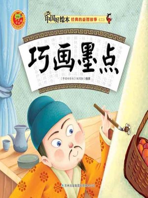 cover image of 巧画墨点(Smart Drawing of Ink Dot)